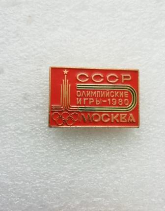 СССР. Олимпийские игры 1980. оранжевый.