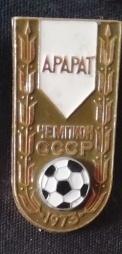 Арарат Ереван. Чемпион СССР по футболу 1973 г. мяч накладной.