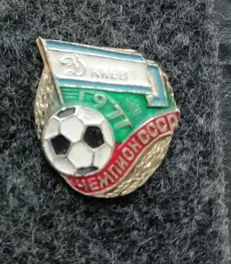 Динамо Киев чемпион СССР 1971 г. №5.