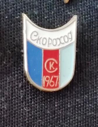 Спортивный клуб Скороход. 1967 г.