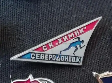 Спортивный клуб Химик. Северодонецк.