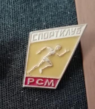 Спортивный клуб РСМ (Ростсельмаш).