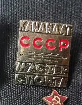 Кандидат в мастера спорта СССР. №1.