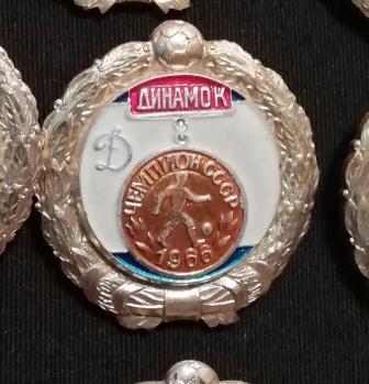 Динамо Киев чемпион СССР по футболу 1966 г.