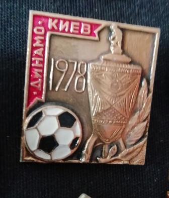 Динамо Киев - обладатель Кубка СССР 1978 г. золотой.