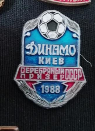 Динамо Киев - серебряный призёр чемпионата СССР 1988 г.