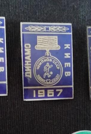 Динамо Киев - чемпион СССР 1967 г. серия.