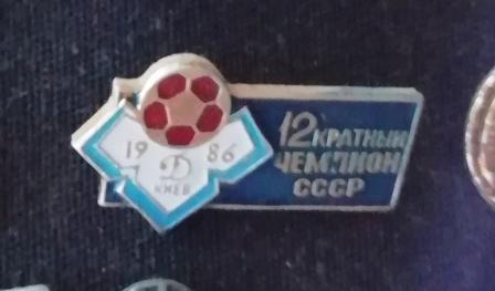 Динамо Киев - чемпион СССР 1986 г. 12-кратный чемпион.