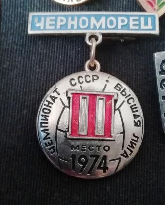 Черноморец Одесса. 3 место. Высшая лига 1974 г.