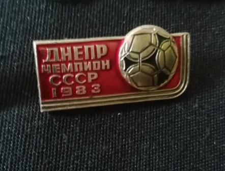 Днепр Днепропетровск - чемпион 1983 г. 2-3.