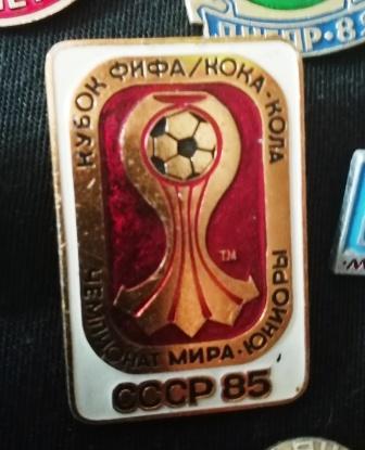 Чемпионат мира по футболу среди юниоров 1985 г. в СССР.