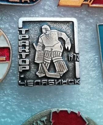 Хоккей. Трактор Челябинск. 1973 г.