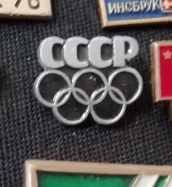 Олимпиада. Олимпийские кольца. СССР. *