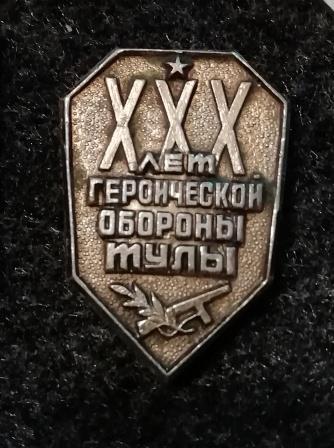 XXX лет героической обороны Тулы.