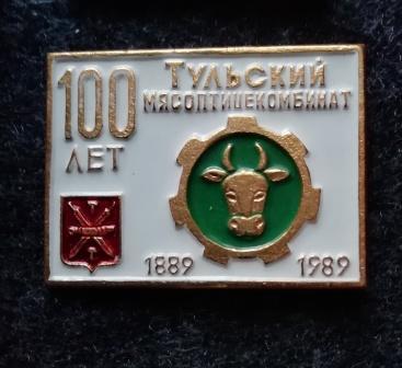 Тульский Мясоптицекомбинат. 100 лет. 1889-1989 г.г.