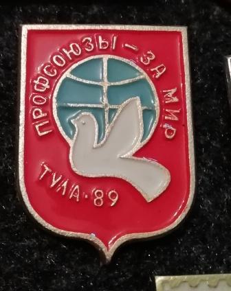 Тула 1989 г. Профсоюзы - за мир!