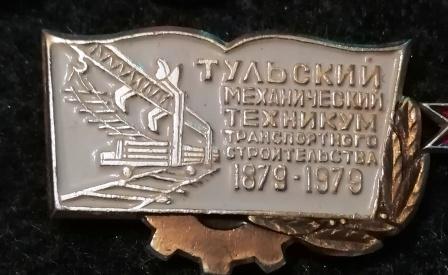 Тульский механический техникум транспортного строительства. 1879-1979 г.г.