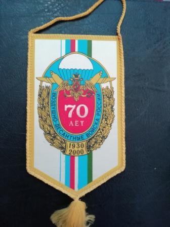Вымпел. Воздушно-десантные войска России 70 лет 1930-2000 г.г.