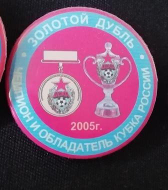 ЦСКА. Футбол. Чемпион и обладатель Кубка России 2005 г.Золотой дубль. 38 мм.