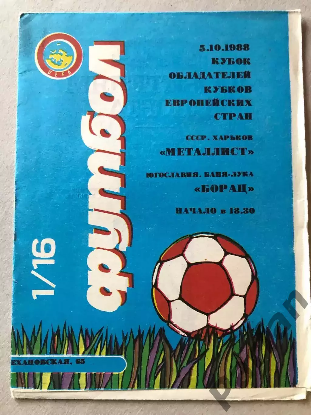 Металлист - Борац 1988