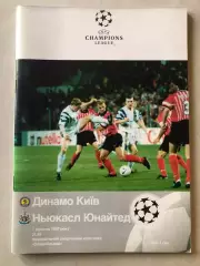 Динамо Київ - Ньюкасл 1997