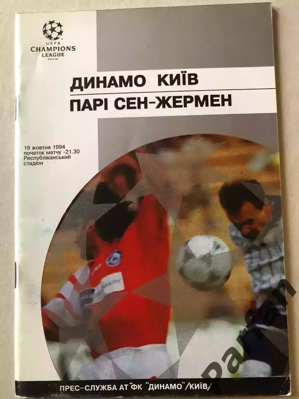 Динамо Київ - ПСЖ 1994