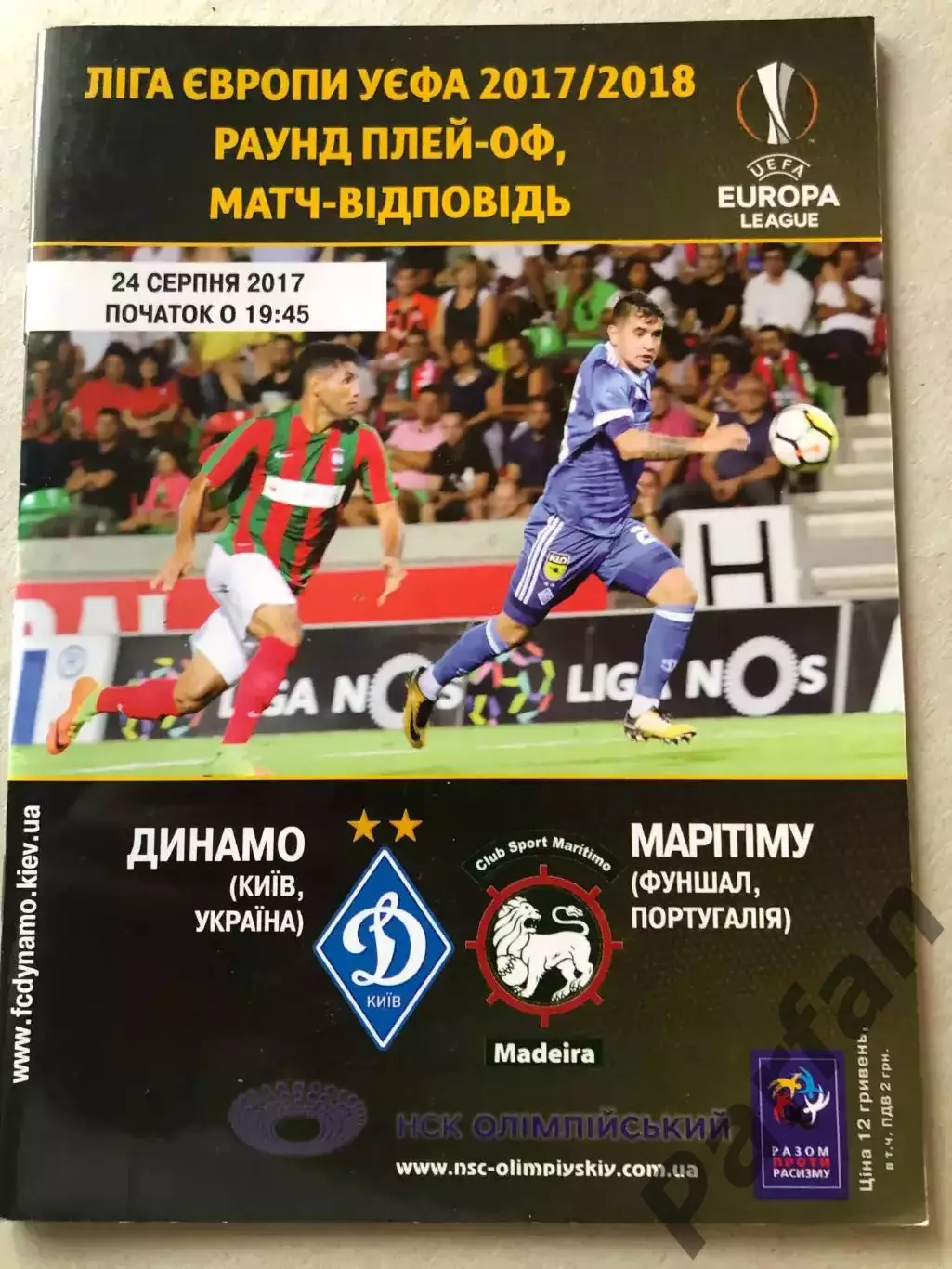 Динамо Київ - Марітіму 2017