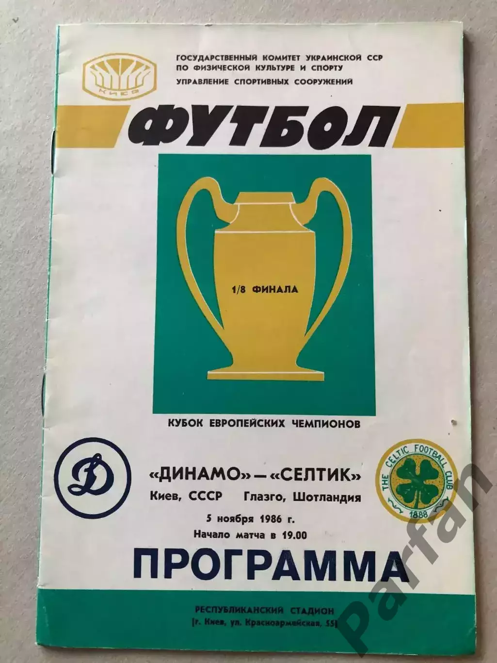 Динамо Київ - Селтік 1986