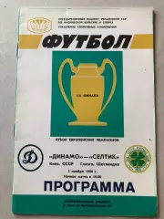 Динамо Киев - Селтік 1986