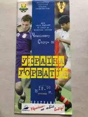 Україна - Хорватія 1997