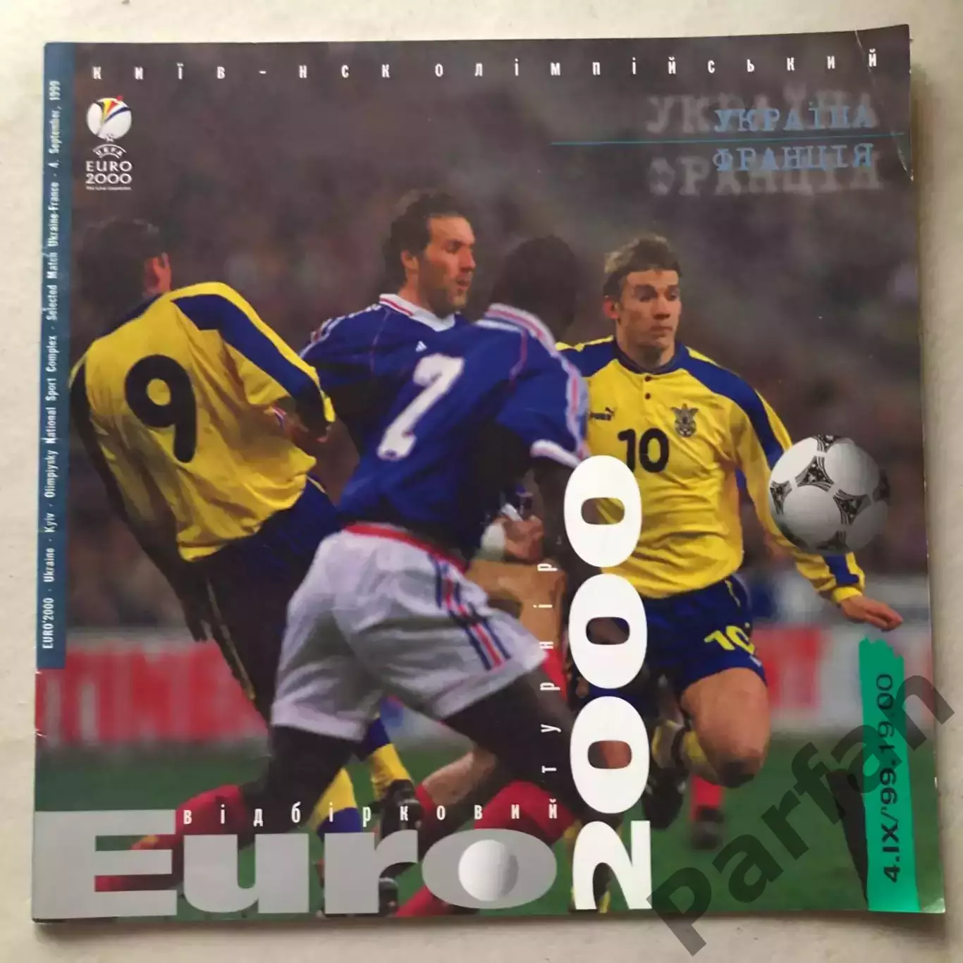 Україна - Франція 1999
