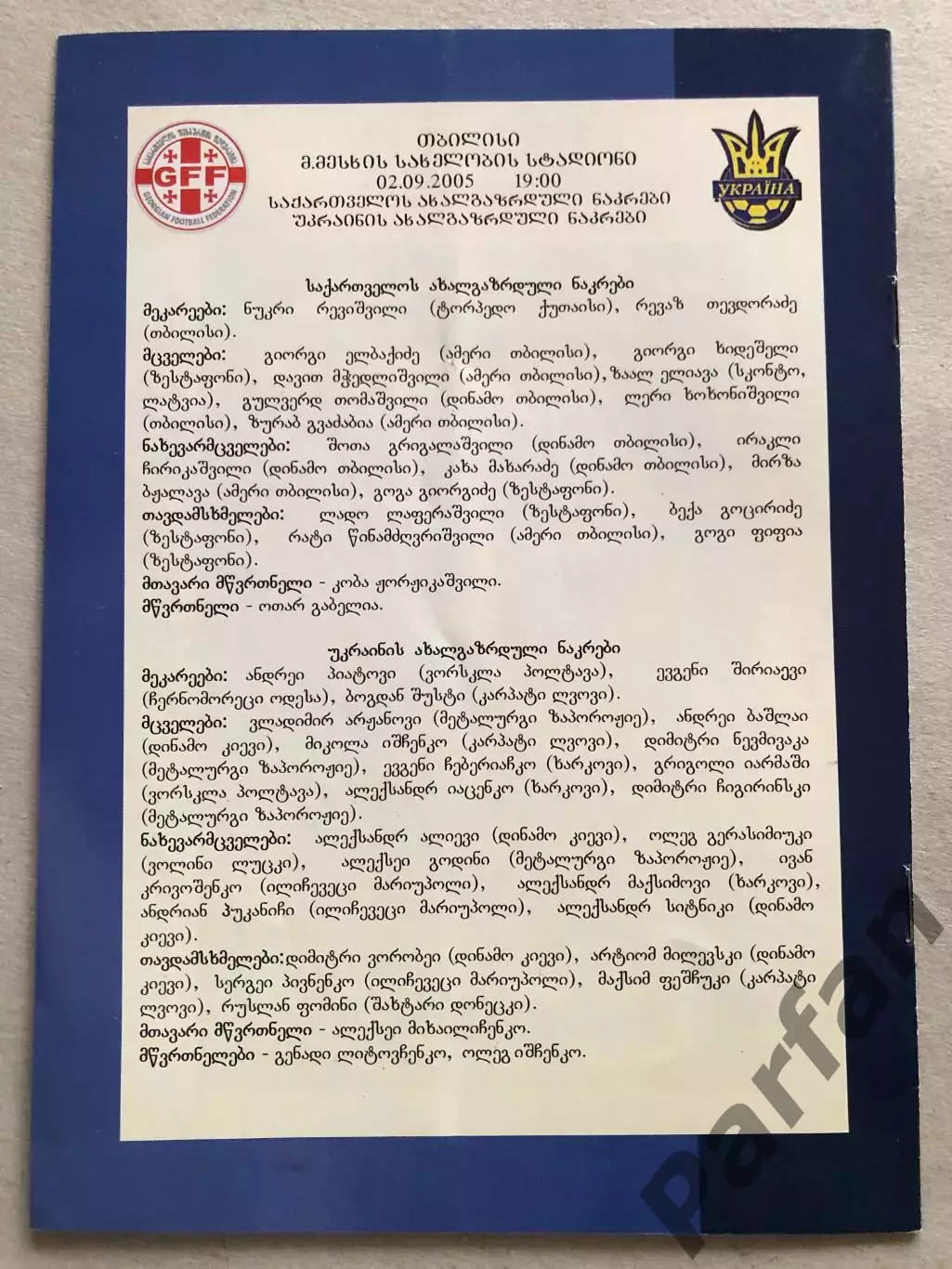 Грузія - Україна 2005 1