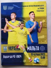 Україна - Мальта 2023