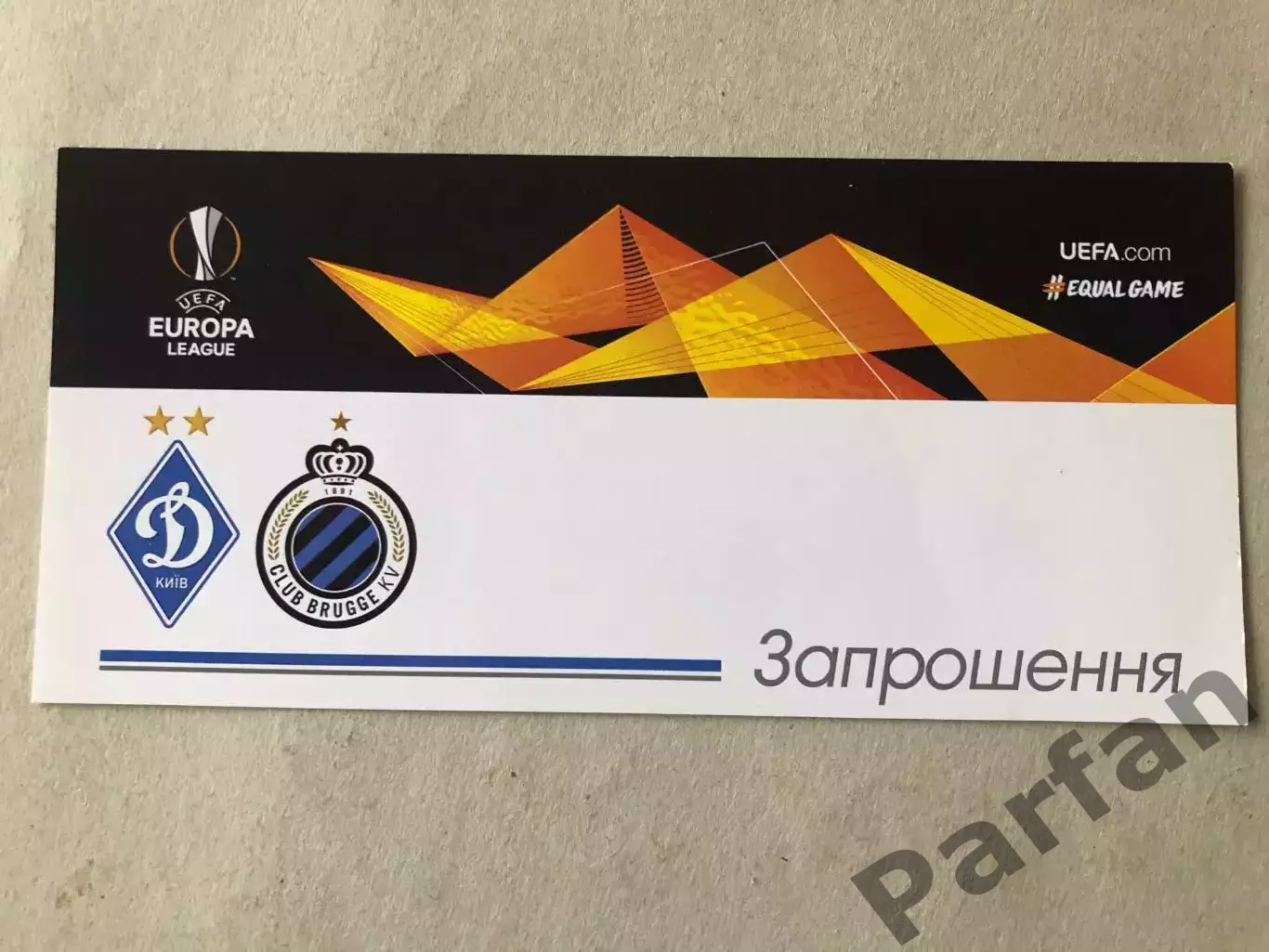 Запрошення/Квиток Динамо Київ - Брюгге 2021