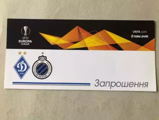 Запрошення/Квиток Динамо Київ - Брюгге 2021