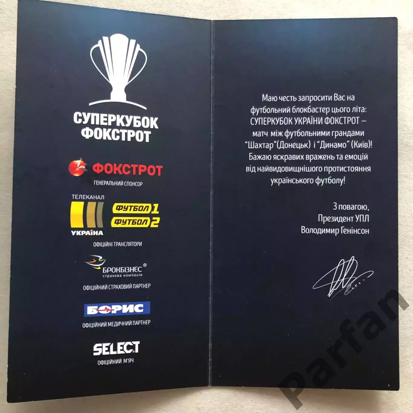 VIP Запрошення/Квиток Динамо Київ - Шахтар 2017 Суперкубок України 1