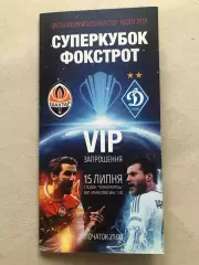 VIP Запрошення/Квиток Динамо Київ - Шахтар 2017 Суперкубок України