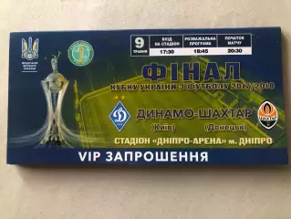 VIP Запрошення/Квиток Динамо Київ - Шахтар 2018 Фінал кубку України