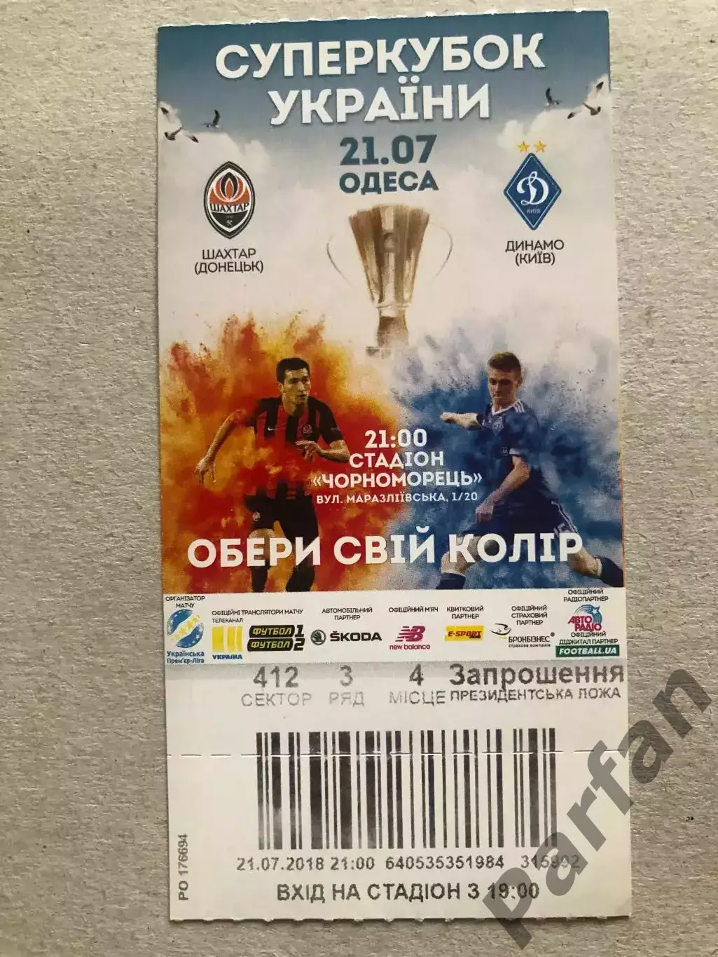 Квиток Шахтар Донецьк - Динамо Київ 2018 Суперкубок