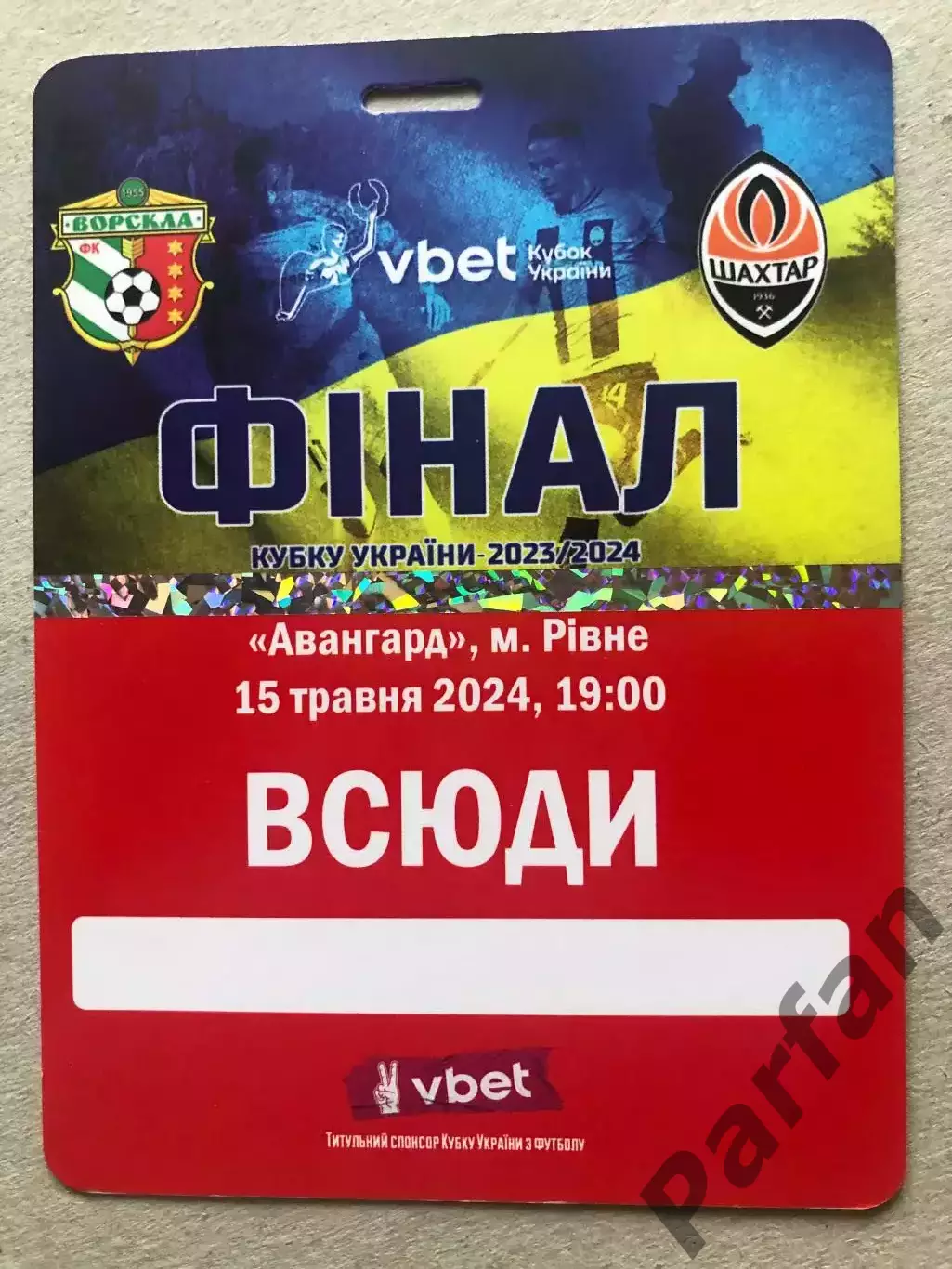 Запрошення/Квиток Ворскла - Шахтар 2024 Фінал кубку України