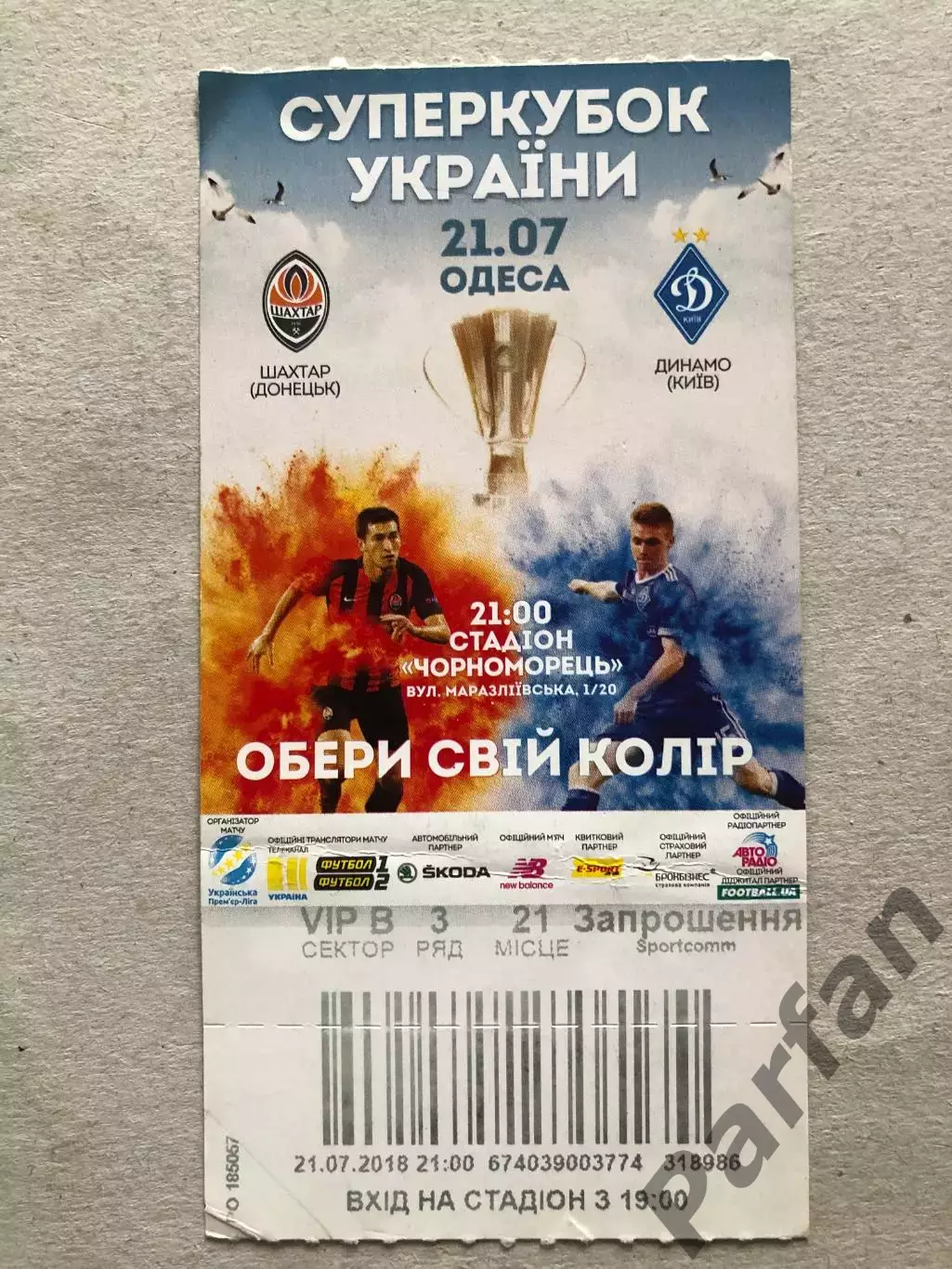 Квиток Шахтар Донецьк - Динамо Київ 2018 Суперкубок