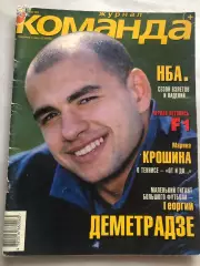 Журнал Команда 2000