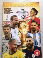 Футбол Журнал Mondial/Мундіаль 2022