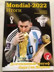 Футбол Журнал Mondial/Мундіаль 2022