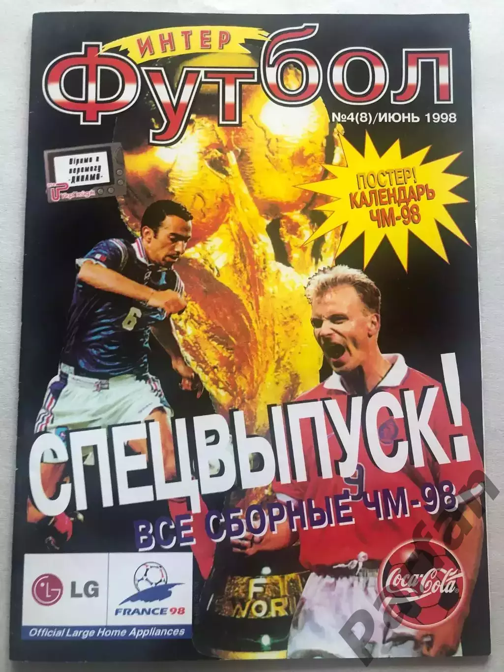 Футбол Журнал Интер Футбол Чемпіонат Світу 1998 Спецвипуск