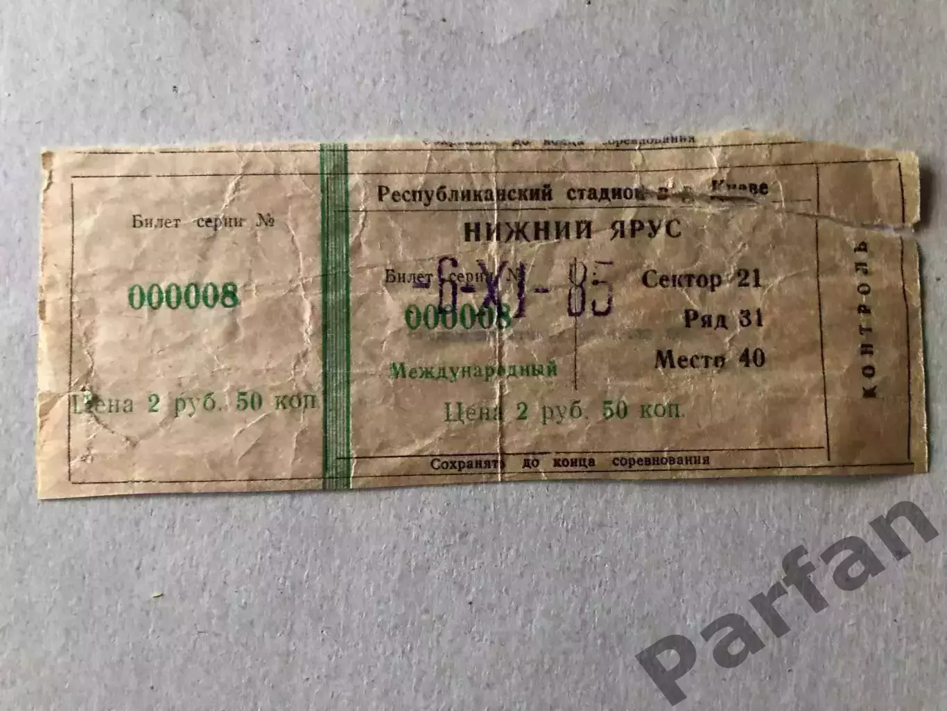 Квиток Динамо Київ - Університатя 1985