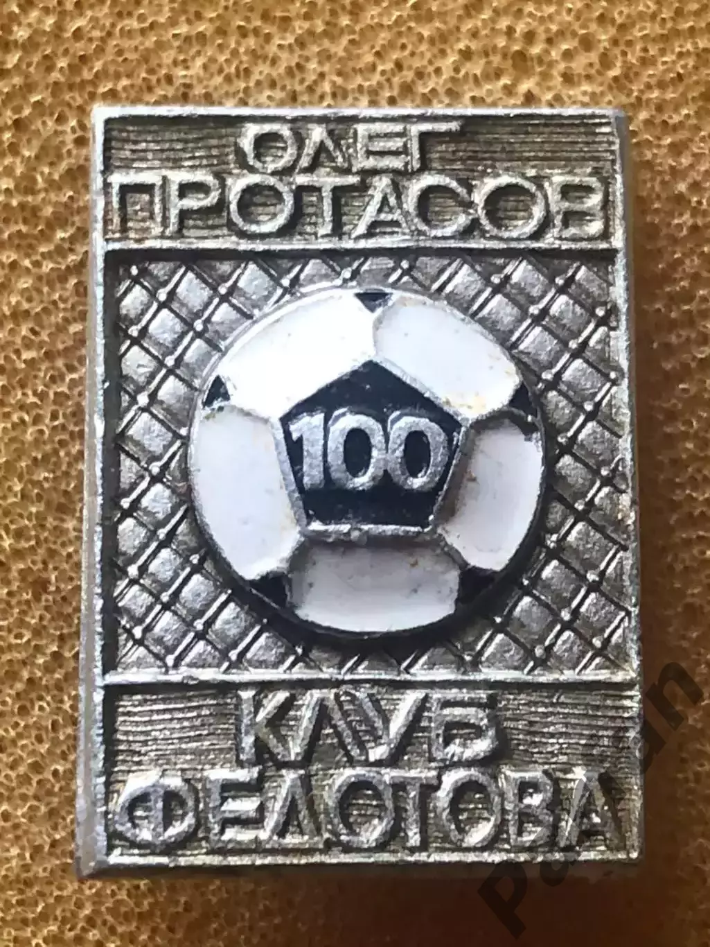 Знак Олег Протасов Дніпро/Днепр