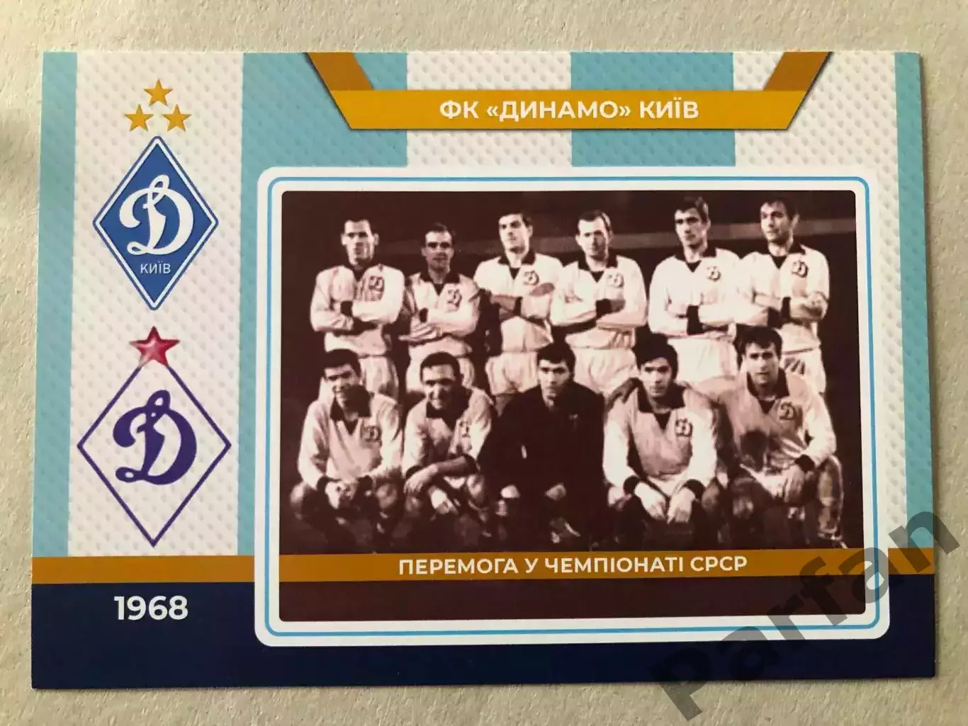 Футбол Листівка Динамо Київ 1968