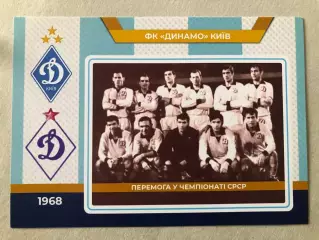 Футбол Листівка Динамо Київ 1968