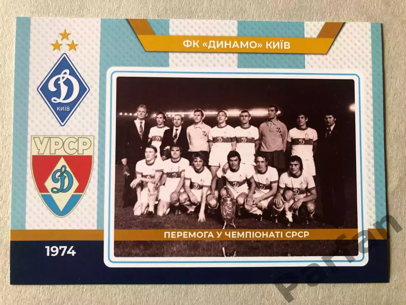 Футбол Листівка Динамо Київ 1974